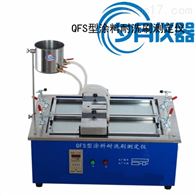 QFS涂料耐洗刷测定仪