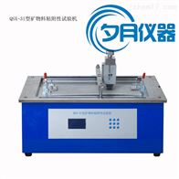 QSX-31矿物料粘附性试验机