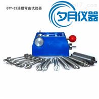 QTY-32漆膜弯曲试验器
